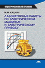 Кацман. Лабораторные работы по электрическим машинам и электроприводу. Уч. пос.