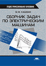 Кацман. Сб. задач по электрическим машинам. Уч. пос.