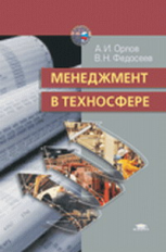 Орлов. Менеджмент в техносфере. Уч. пос.   +