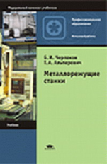 Черпаков. Металлорежущие станки. Учебник.