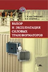 Быстрицкий. Выбор и эксплуатация силовых трансформаторов. Уч. пос.