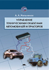 Мельников. Управление технич. объектами автомоб. и тракторов. Уч. пос.