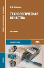 Черпаков. Технологическая оснастка. Учебник.