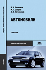 Вахламов. Автомобили. Теория и конструкция автомобиля и двигателя. Уч. пос.