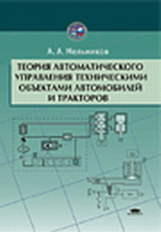 Мельников. Теория автомат. управл. технич. объектами автомоб. и тракторов.  Уч. пос.