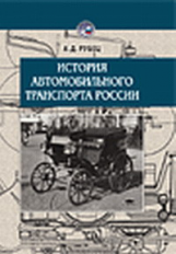 Рубец. История автомобильного транспорта России. Уч. пос.