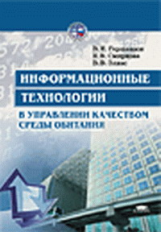 Гершензон. Информационные технологии в управлении качеством среды обитания. Уч. пос.