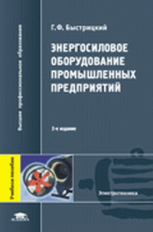 Быстрицкий. Энергосиловое оборудование промышленных предприятий. Уч. пос.   *