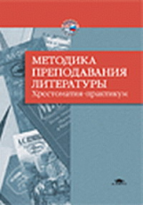 Ланин. Методика преподавания литературы: Хрестоматия. Практикум. Уч.пос.