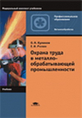 Куликов. Охрана труда в металлообрабатывающей промышленности. Учебник.