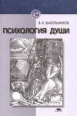 Шабельников. Психология души. Уч. пос.