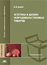 Царев. Эстетика и дизайн непродовольственных товаров. Уч. пос.