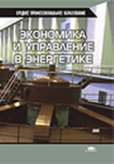 Кожевников. Экономика и управление в энергетике. Уч. пос.