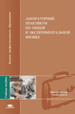 Гершензон. Лабораторный практикум по общей и эксперимент. физике. Уч. пос.