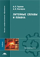 Трухов. Литейные сплавы и плавка. Учебник.