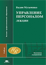 Музыченко. Управление персоналом. Лекции. Учебник.