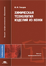 Гвоздев. Химическая технология изделий из кожи. Уч. пос.