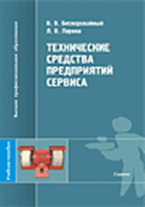 Бескоровайный. Технические средства предприятий сервиса. Уч. пос.