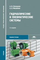 Лепешкин. Гидравлические и пневматические системы. Учебник