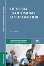 Кожевников. Основы экономики и управления. Уч. пос. 2-е изд.