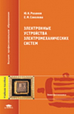 Розанов. Электронные устройства электромеханических систем. Уч. пос.