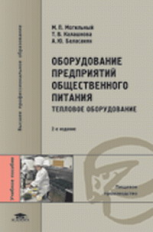 Могильный. Оборудование предприятий общественного питания. Тепловое оборудование. Уч. пос.   *