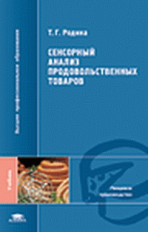 Родина. Сенсорный анализ продовольственных товаров. Учебник.