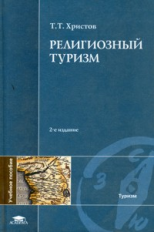 Христов. Религиозный туризм. Уч. пос.