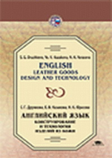 Дружкова. Английский язык. Конструирование и технология изделий из кожи. Уч. пос.