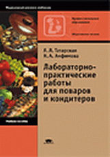 Татарская. Лабораторно-практические работы для поваров и кондитеров. Уч. пос.