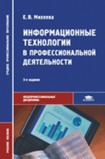 Михеева. Информационные технологии в профессиональной деятельности. Уч. пос. (ФГОС).