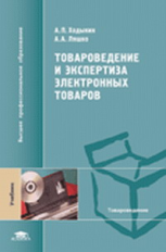 Ходыкин. Товароведение и экспертиза электрон. быт. товаров. Учебник.