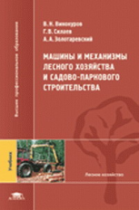 Винокуров. Машины и механизмы лесного хозяйства и садово-парк. строительства. Учебник.