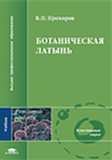 Прохоров. Ботаническая латынь. Учебник.