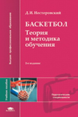 Нестеровский. Баскетбол. Теория и методика обучения. Учебник.