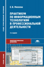 Михеева. Практикум по информационным технологиям в профес. деятельности. Уч. пос.