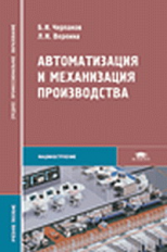 Черпаков. Автоматизация и механизация производства. Уч. пос.