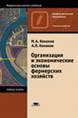 Конаков. Организация и экономические основы фермерских хозяйств. Уч. пос.