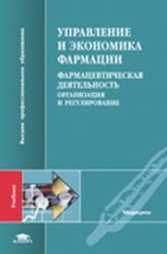 Косова. Управление и экономика фармации. В 4-х т. Том 1. Фармацевтич. деятельность. Учебник д/ВУЗов.