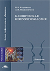 Корсакова. Клиническая нейропсихология. Уч. пос.