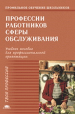 Ляпина. Профессии работников сферы обслуживания. Уч. пос.