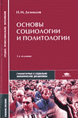 Демидов. Основы социологии и политологии. Учебник.