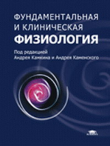 Камкин. Фундаментальная и клиническая физиология. Учебник.