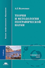 Исаченко. Теория и методология географической науки. Учебник.