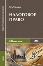 Мальцев. Налоговое право. Учебник.