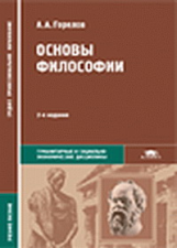 Горелов. Основы философии. Уч. пос.