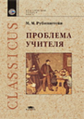 Рубинштейн . Проблема учителя. П/р Сластенина. Уч. пос.