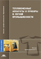 Захарова. Теплообменные аппараты и приборы в легкой промышленности. Уч. пос.