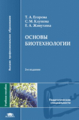 Егорова. Основы биотехнологии. 2-ое изд. Уч. пос. д/ВУЗов.