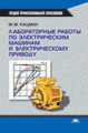 Кацман. Лабораторные работы по электрическим машинам и электроприводу. Уч. пос.
